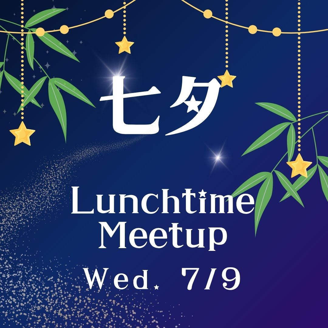 Lunchtime Meetup「七夕」